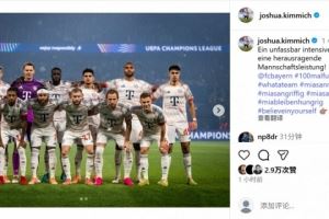 百场里程碑!基米希社媒晒合照:球队在一场激烈的比赛中表现完美